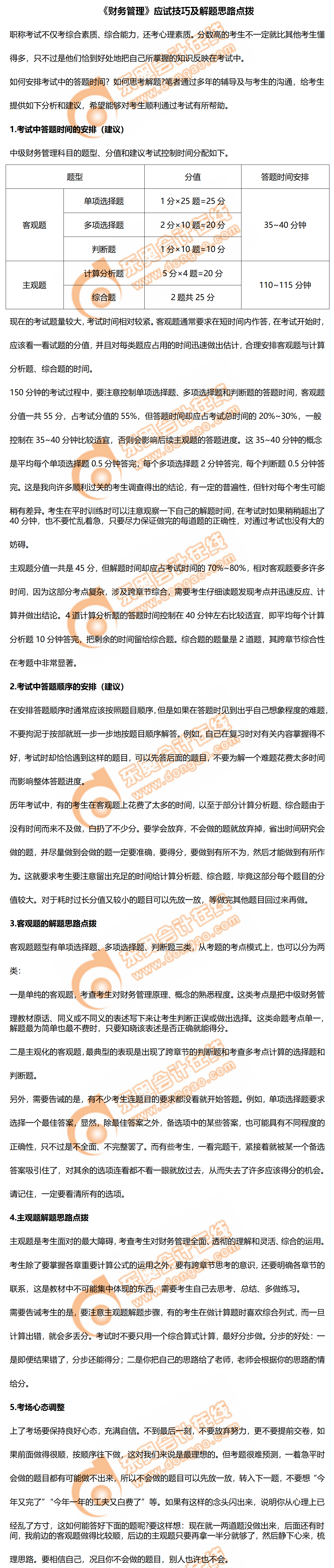 2020年中級(jí)會(huì)計(jì)《財(cái)務(wù)管理》應(yīng)試技巧及解題思路點(diǎn)撥