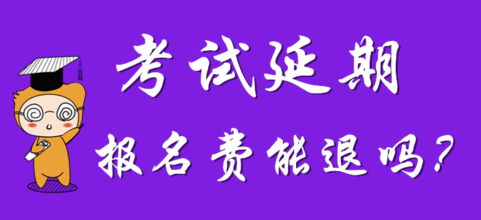  2020年初級會計考試延期，考試地區(qū)能改嗎？報名費能退嗎？