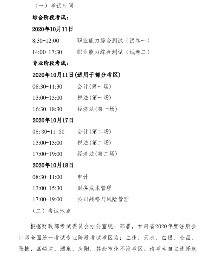 甘肅省2020年注冊(cè)會(huì)計(jì)師全國(guó)統(tǒng)一考試報(bào)名簡(jiǎn)章7