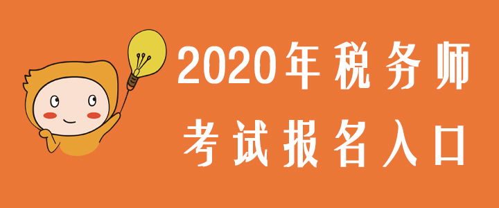 2020年稅務(wù)師考試報(bào)名入口預(yù)測(cè)，內(nèi)附備考干貨禮包
