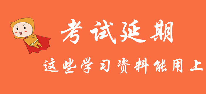 初級會計考試推遲：還沒開始學的考生，這些學習資料你一定能用上！