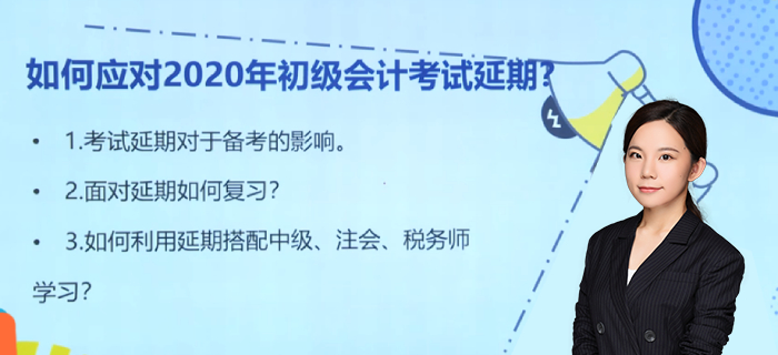 如何應(yīng)對2020年初級會計(jì)師考試延期？馬小新老師為您支招！