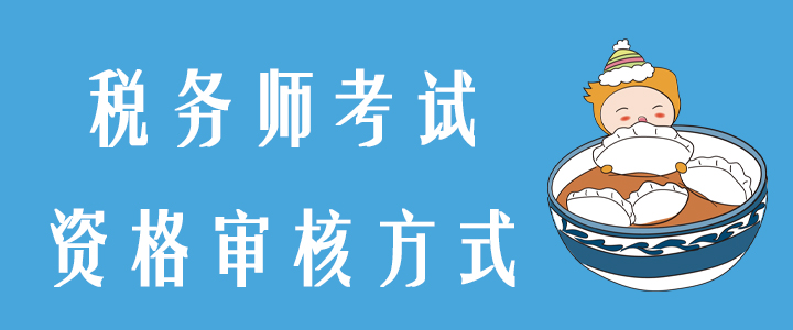 2020年稅務(wù)師考試資格審核方式是什么？你想知道的都在這！