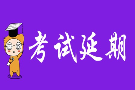 2020年初級(jí)會(huì)計(jì)考試延期到什么時(shí)候？