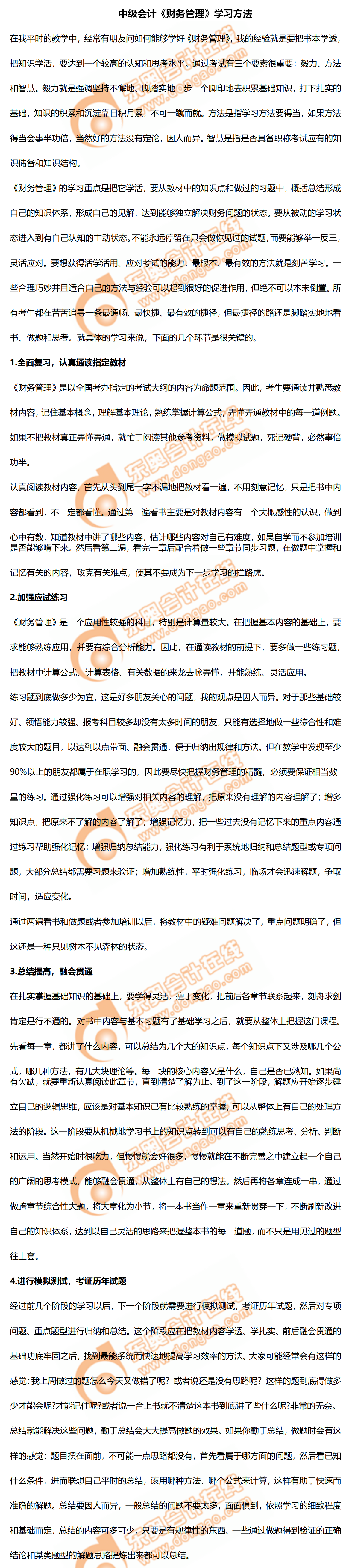 2020年中級會計(jì)《財(cái)務(wù)管理》學(xué)習(xí)方法！及時(shí)了解