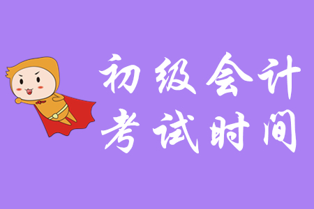 上海2020年初級會計(jì)考試時間確定了嗎？