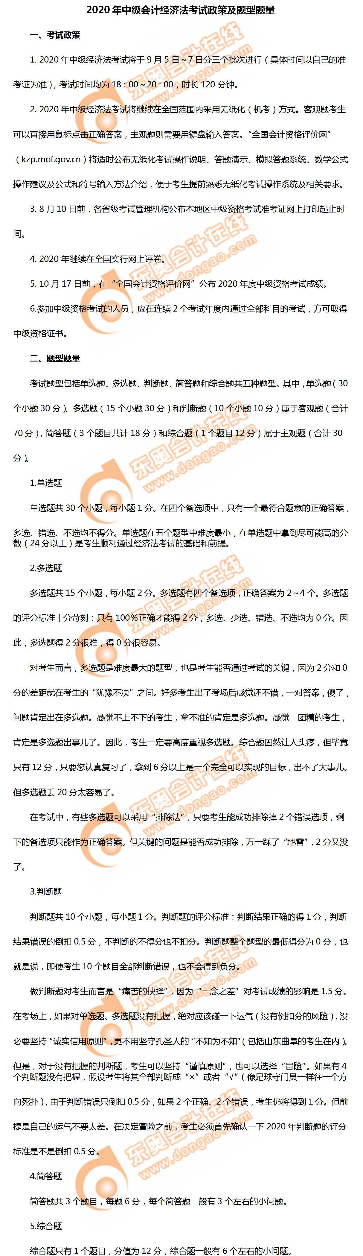 超詳細(xì)！2020年中級會計經(jīng)濟(jì)法考試政策、題型題量及評分！