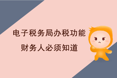 這些電子稅務(wù)局辦稅功能，財(cái)務(wù)人必須知道