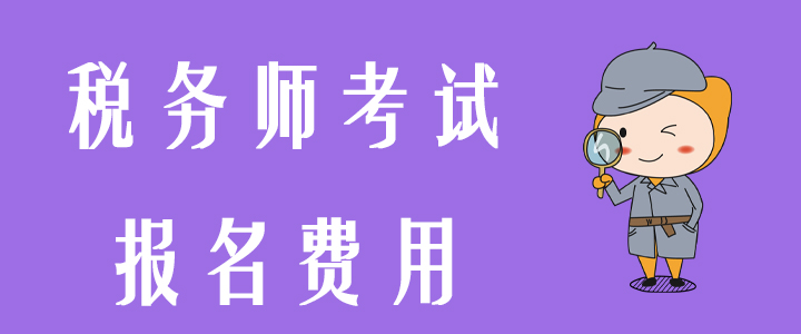 2020年稅務(wù)師報名費用有變化嗎？內(nèi)附支付常見問題