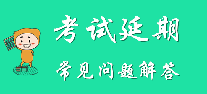 考生速看：2020年初級會(huì)計(jì)考試延期常見問題解答！