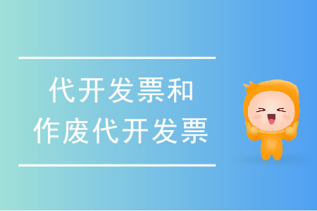 如何申請代開發(fā)票和作廢代開發(fā)票？