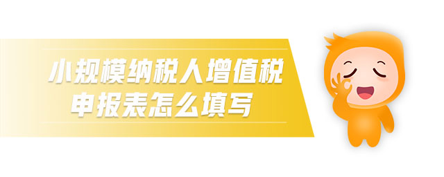 小規(guī)模納稅人增值稅申報(bào)表怎么填寫(xiě)