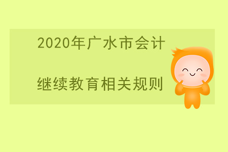 2020年湖北省廣水市會(huì)計(jì)繼續(xù)教育相關(guān)規(guī)則
