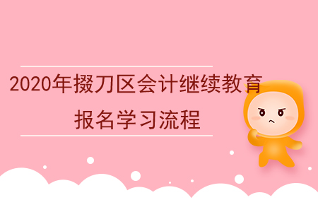 2020年湖北省掇刀區(qū)會計繼續(xù)教育報名學(xué)習流程