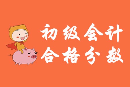 初級會計職稱合格分數(shù)是多少？