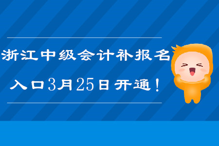 2020年浙江中級會計(jì)補(bǔ)報(bào)名入口3月25日開通！