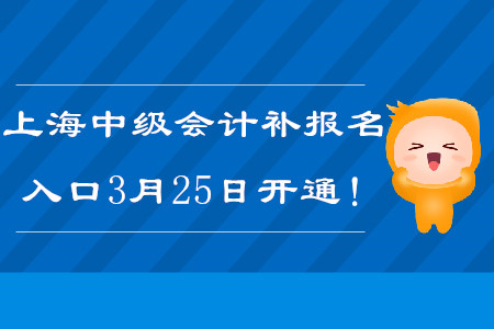 2020年上海中級會計師補報名入口3月25日開通！