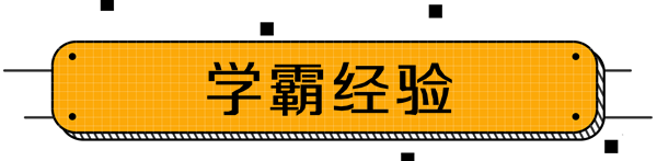 中級會計學(xué)霸經(jīng)驗(yàn)