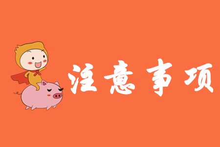初級會計考試有哪些注意事項？