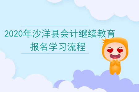2020年湖北省沙洋縣會計繼續(xù)教育報名學(xué)習(xí)流程
