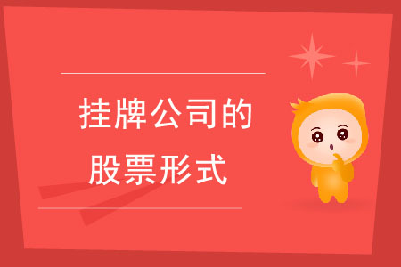 個(gè)人持有掛牌公司的股票包括哪些情形？