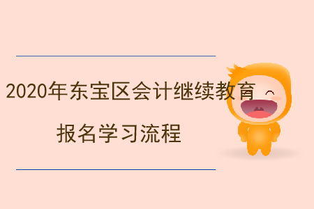 2020年湖北省東寶區(qū)會(huì)計(jì)繼續(xù)教育報(bào)名學(xué)習(xí)流程