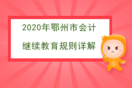 2020年湖北省鄂州市會(huì)計(jì)繼續(xù)教育規(guī)則詳解