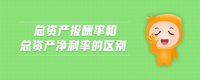 總資產(chǎn)報(bào)酬率和總資產(chǎn)凈利率的區(qū)別