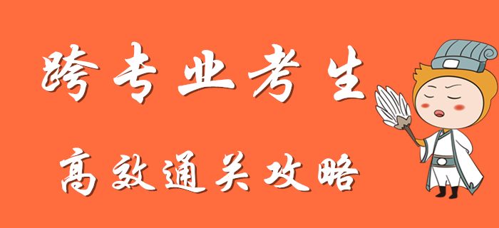 跨專業(yè)初級會計考生如何短時間內(nèi)逆襲通關？快來查收專屬攻略！