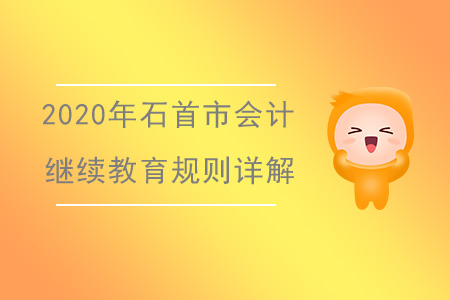 2020年湖北省石首市會(huì)計(jì)繼續(xù)教育規(guī)則詳解