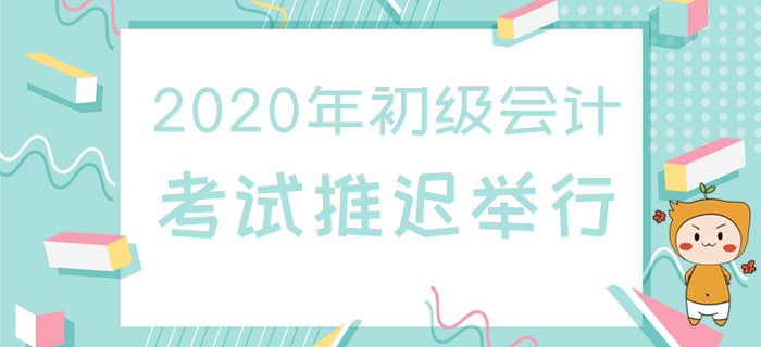 2020年上海初級(jí)會(huì)計(jì)職稱考試延期開考，考試規(guī)則會(huì)變嗎？
