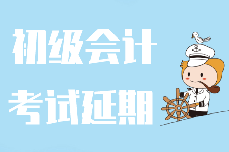 2020年初級(jí)會(huì)計(jì)推遲考試有哪些影響？