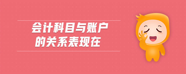 會計科目與賬戶的關系表現在