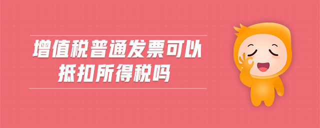 增值稅普通發(fā)票可以抵扣所得稅嗎
