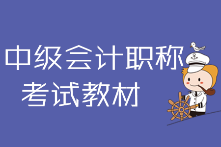 中級(jí)會(huì)計(jì)職稱考試教材變化2020年有多大？