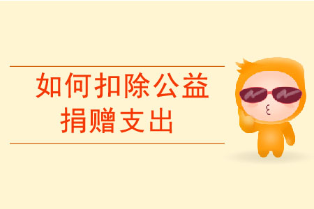 居民個(gè)人如何扣除公益捐贈(zèng)支出？