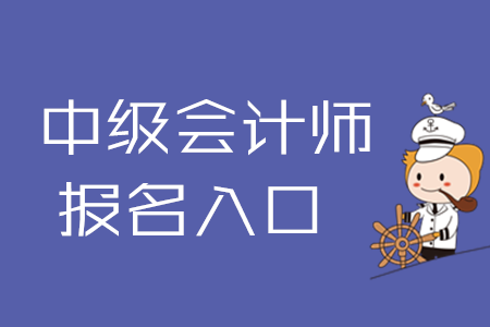 2020年中級會計師報名入口何時關(guān)閉？