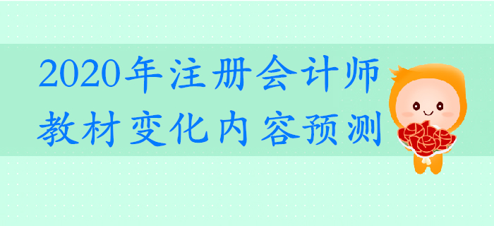 搶先了解！2020年注冊會計師考試教材變化預測！