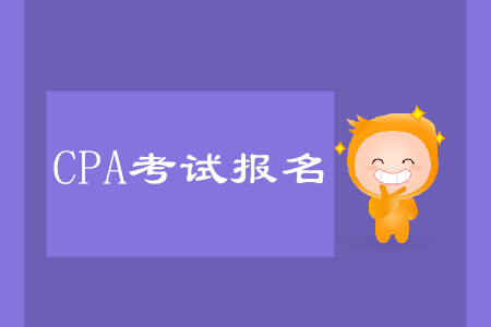 cpa報(bào)名時(shí)間詳情是什么？怎么報(bào)名考試？