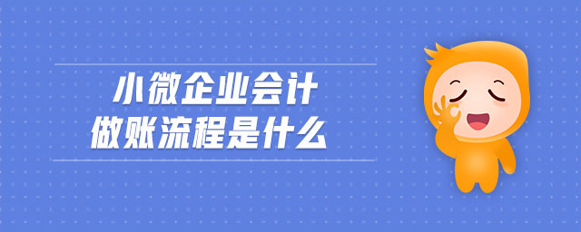 小微企業(yè)會計做賬流程是什么