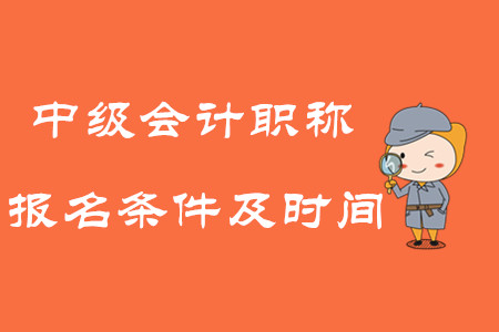 2020年中級(jí)會(huì)計(jì)職稱考試報(bào)名條件及時(shí)間！