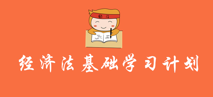 初級會計《經(jīng)濟法基礎(chǔ)》學(xué)習(xí)計劃及干貨，還沒復(fù)習(xí)的考生速來領(lǐng)取！