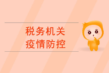 疫情防控工作中，稅務(wù)機關(guān)有哪些重要舉措？