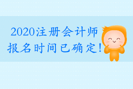 cpa考試報(bào)名時(shí)間確定了嗎？具體時(shí)間是什么時(shí)候呢？