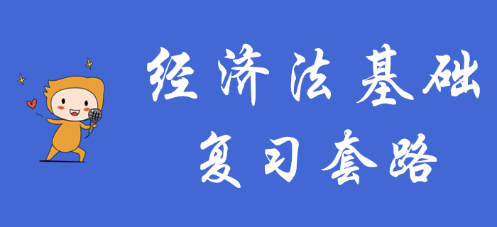 想要短期內(nèi)通過初級會計《經(jīng)濟(jì)法基礎(chǔ)》，這些復(fù)習(xí)套路你得知道！