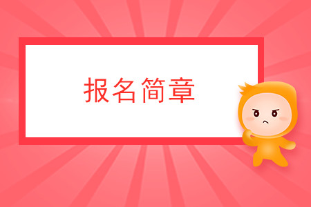 福建省2020年注冊會(huì)計(jì)師全國統(tǒng)一考試報(bào)名簡章
