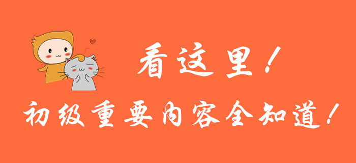 看這里！初級會計重要內(nèi)容全知道！