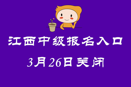 江西中級會計師考試報名入口3月26日關(guān)閉！