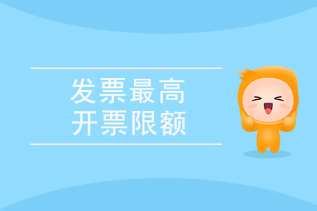何為發(fā)票最高開票限額？