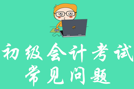 初級(jí)會(huì)計(jì)師考試一年幾次？